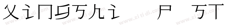 xingshi1 9p ST 常规字体转换